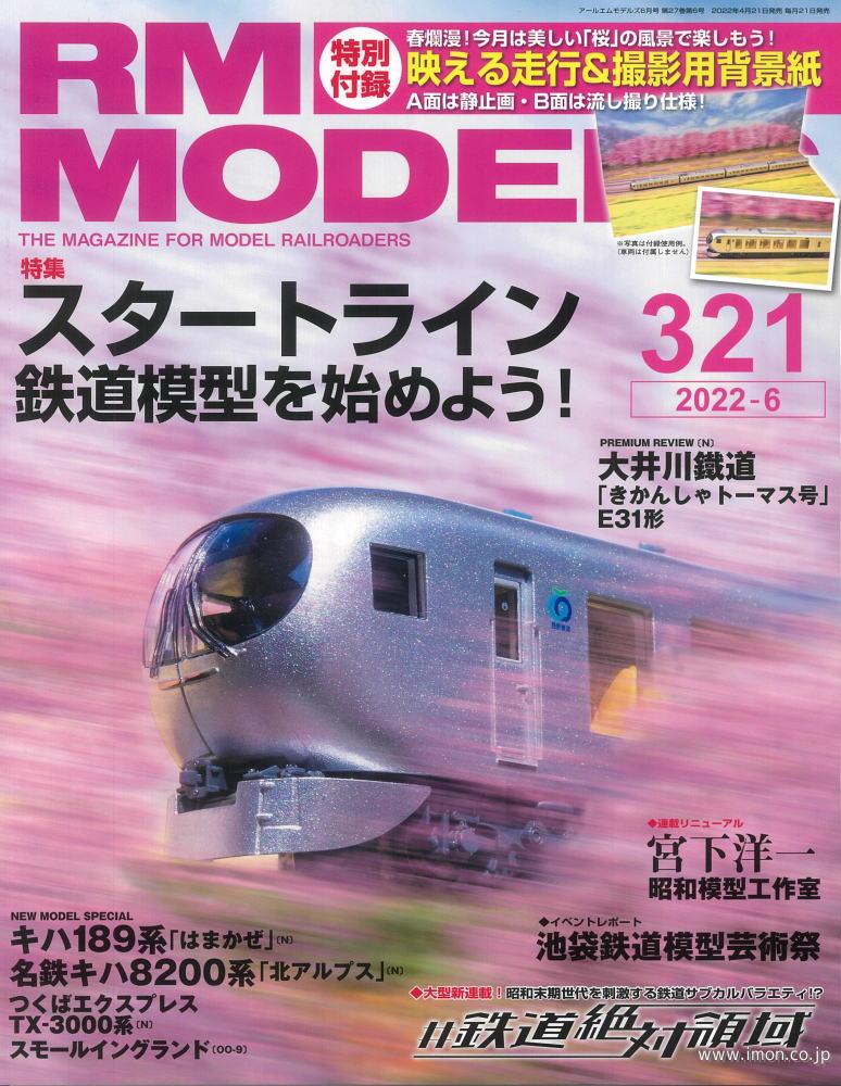 ＲＭ　ＭＯＤＥＬＳ　２０２２年　６月