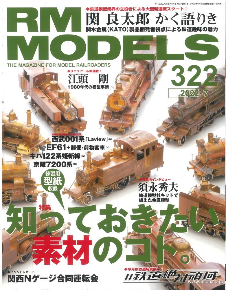 ＲＭ　ＭＯＤＥＬＳ　２０２２年　７月