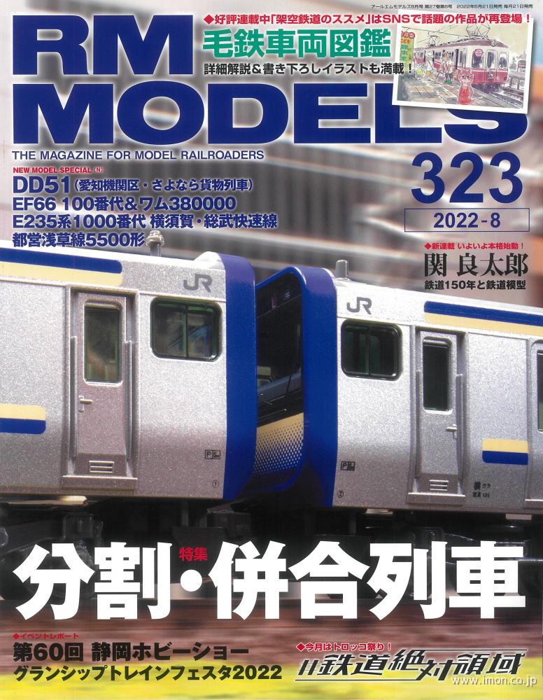 ＲＭ　ＭＯＤＥＬＳ　２０２２年　８月