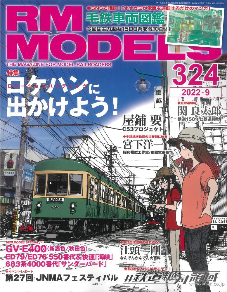 ＲＭ　ＭＯＤＥＬＳ　２０２２年　９月