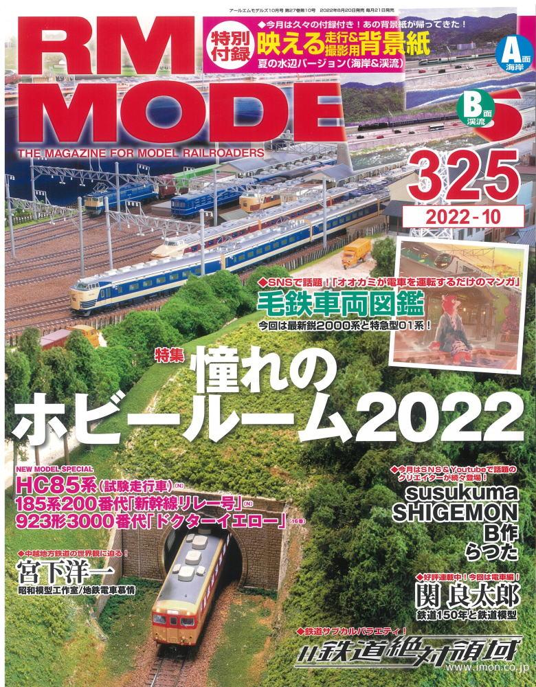 ＲＭ　ＭＯＤＥＬＳ　２０２２年１０月