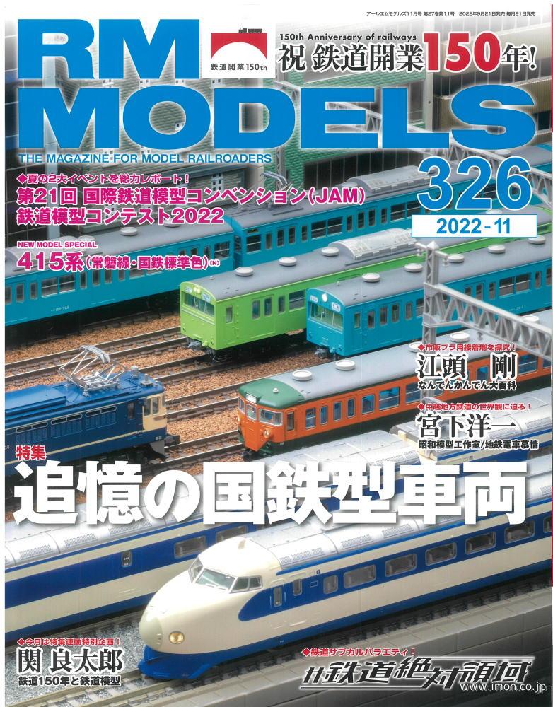 ＲＭ　ＭＯＤＥＬＳ　２０２２年１１月