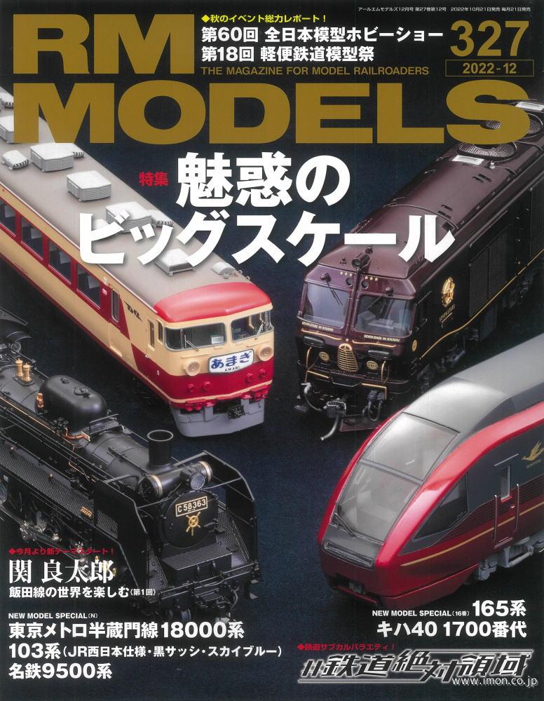 ＲＭ　ＭＯＤＥＬＳ　２０２２年１２月