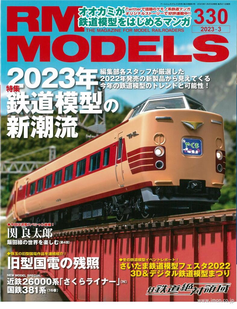 ＲＭ　ＭＯＤＥＬＳ　２０２３年　３月