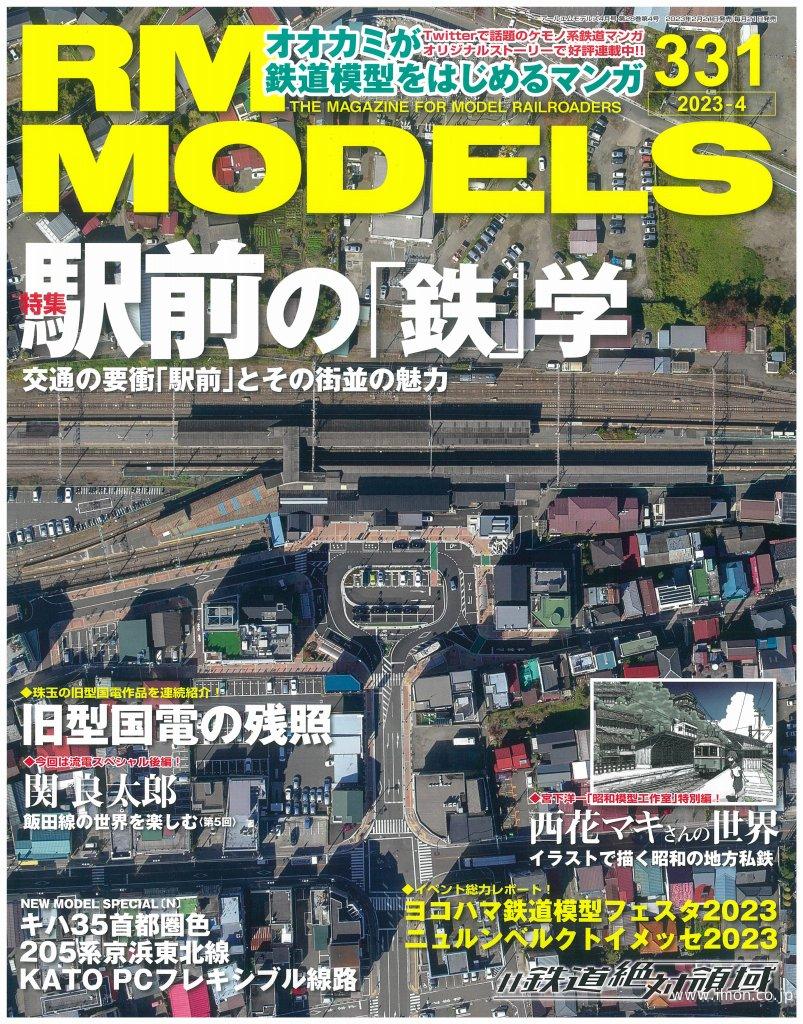 ＲＭ　ＭＯＤＥＬＳ　２０２３年　４月