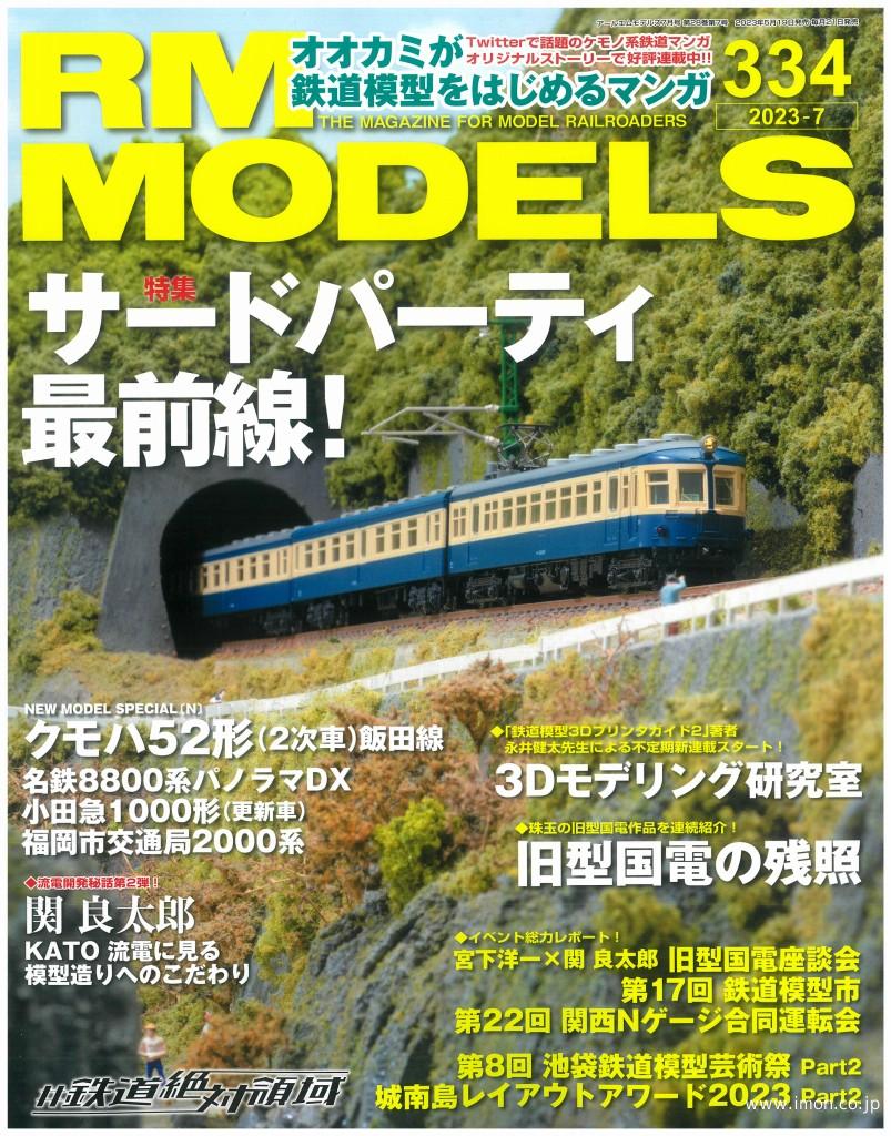 ＲＭ　ＭＯＤＥＬＳ　２０２３年　７月