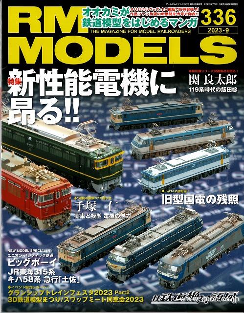 ＲＭ　ＭＯＤＥＬＳ　２０２３年　９月