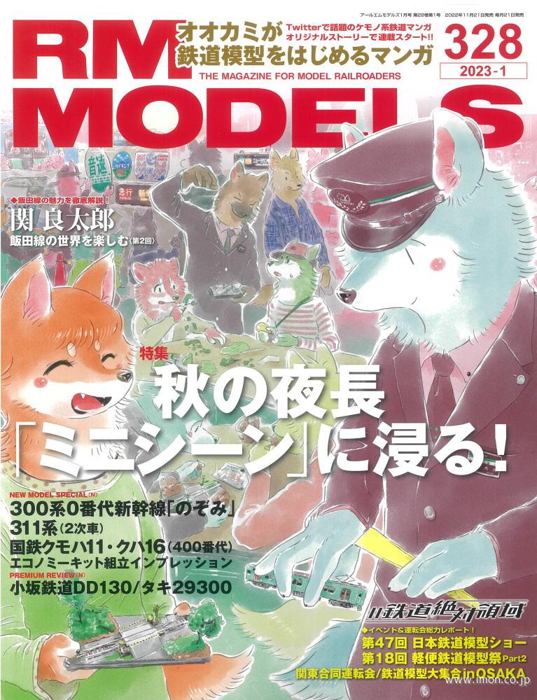 ＲＭ　ＭＯＤＥＬＳ　２０２３年　１月