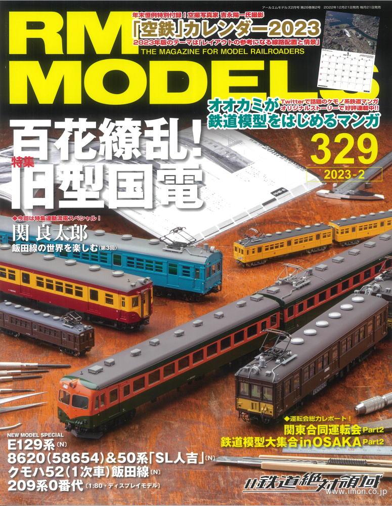 ＲＭ　ＭＯＤＥＬＳ　２０２３年　２月