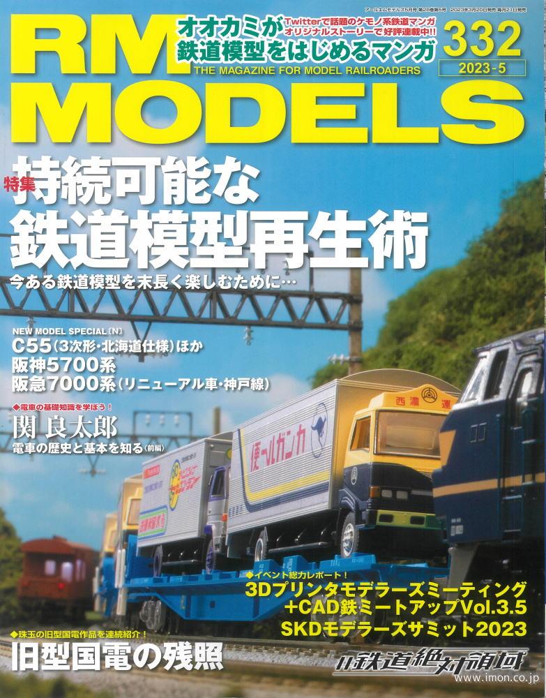 ＲＭ　ＭＯＤＥＬＳ　２０２３年　５月