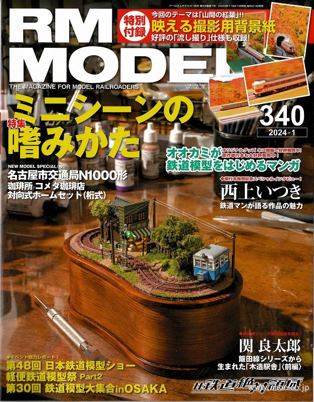 ＲＭ　ＭＯＤＥＬＳ　２０２４年　１月