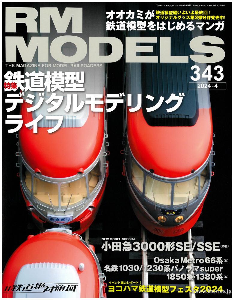 ＲＭ　ＭＯＤＥＬＳ　２０２４年　４月