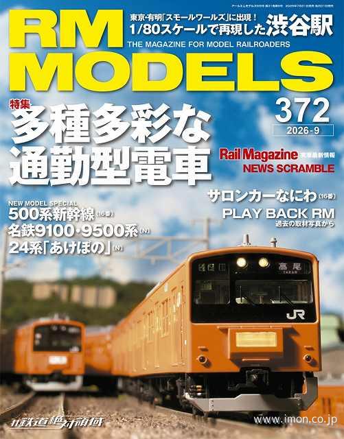 ＲＭ　ＭＯＤＥＬＳ　２０２６年　９月