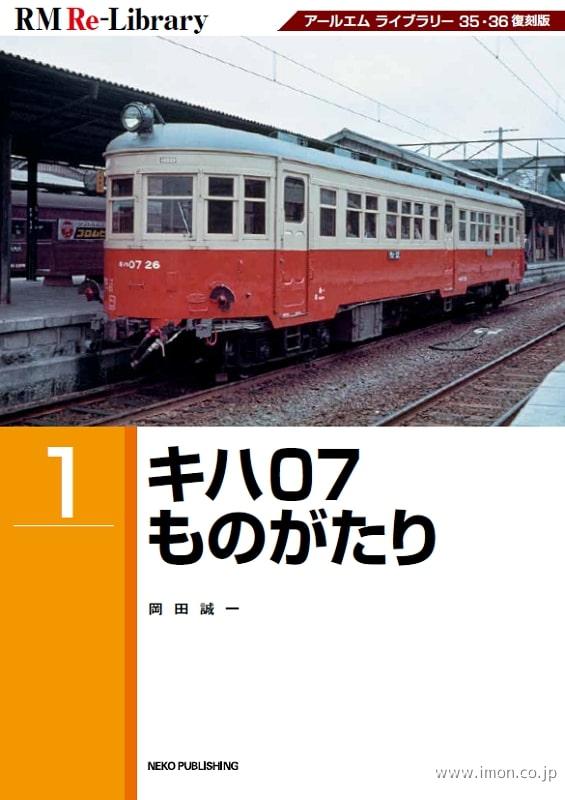 ＲＭ　Ｒｅ－Ｌｉｂｒａｒｙ　１　キハ０７ものがたり