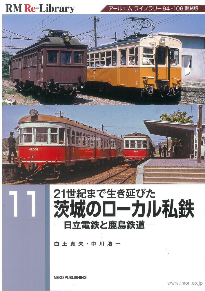 ＲＭ　Ｒｅ－Ｌｉｂｒａｒｙ１１　茨城のローカル私鉄