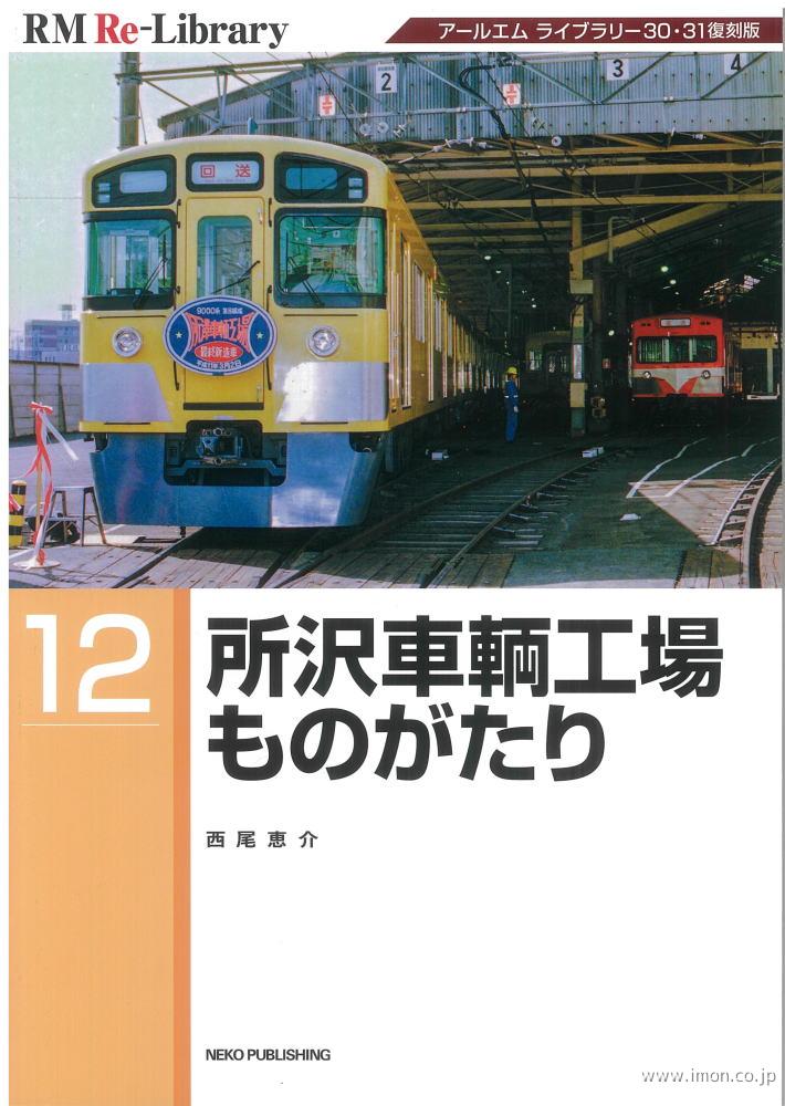 ＲＭ　Ｒｅ－Ｌｉｂｒａｒｙ１２　所沢車輌工場ものがたり