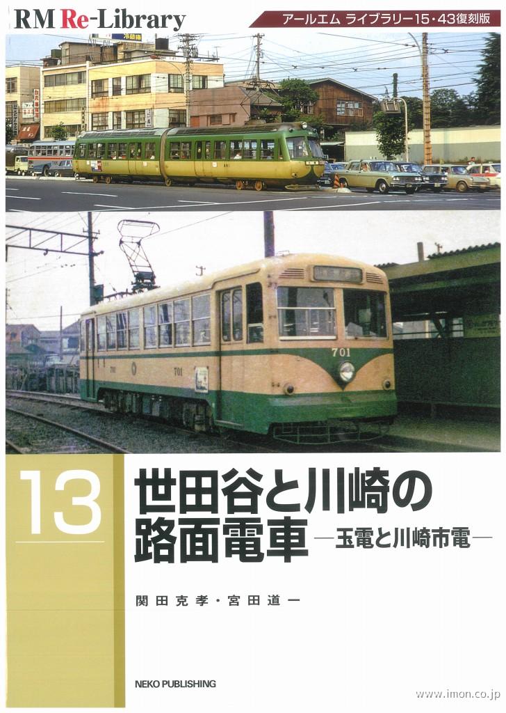 ＲＭ　Ｒｅ－Ｌｉｂｒａｒｙ１３　世田谷と川崎の路面電車