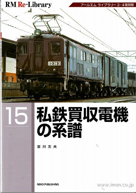 ＲＭ　Ｒｅ－Ｌｉｂｒａｒｙ１５　私鉄買収電機の系譜