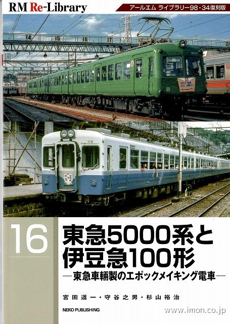 ＲＭ　Ｒｅ－Ｌｉｂｒａｒｙ１６　東急５０００系と伊豆急１００形