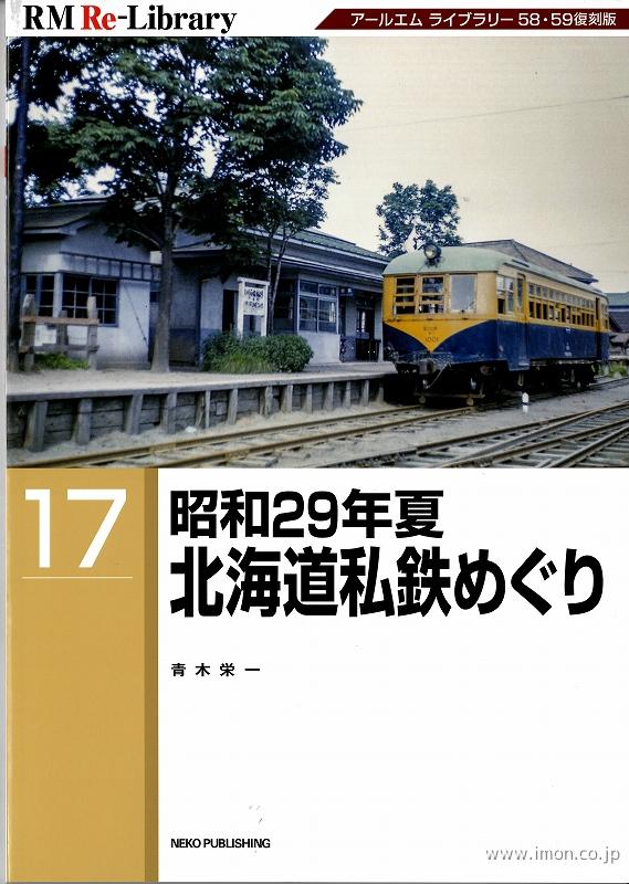 ＲＭ　Ｒｅ－Ｌｉｂｒａｒｙ１７　昭和２９年夏　北海道私鉄めぐり