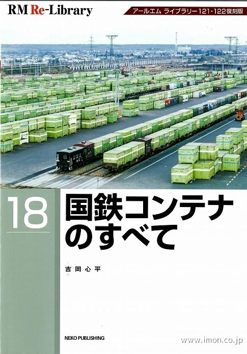 ＲＭ　Ｒｅ－Ｌｉｂｒａｒｙ１８　国鉄コンテナのすべて