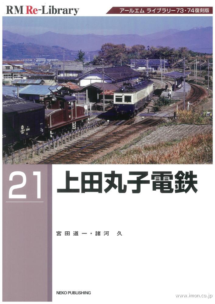 ＲＭ　Ｒｅ－Ｌｉｂｒａｒｙ２１　上田丸子電鉄