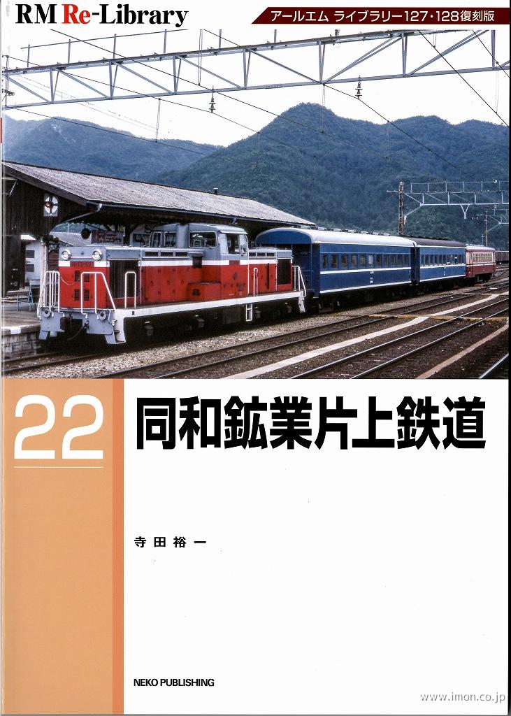 ＲＭ　Ｒｅ－Ｌｉｂｒａｒｙ２２　同和鉱業片上鉄道