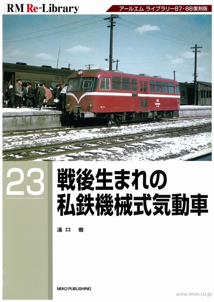 ＲＭ　Ｒｅ－Ｌｉｂｒａｒｙ２３　戦後生まれの私鉄機械式気動車