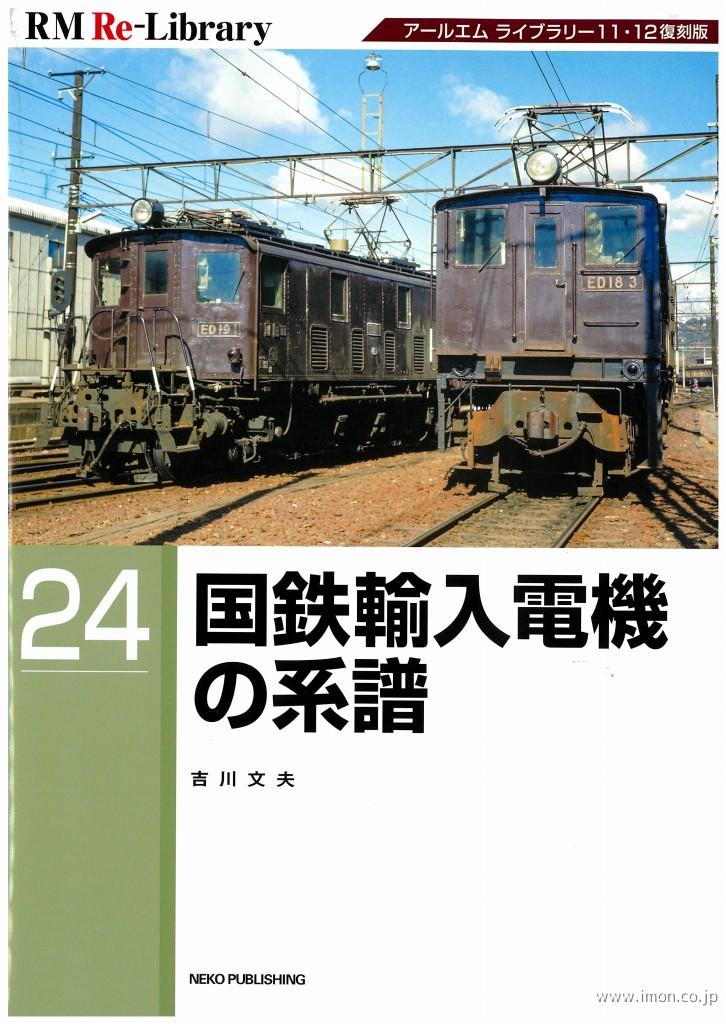 ＲＭ　Ｒｅ－Ｌｉｂｒａｒｙ２４　国鉄輸入電機の系譜