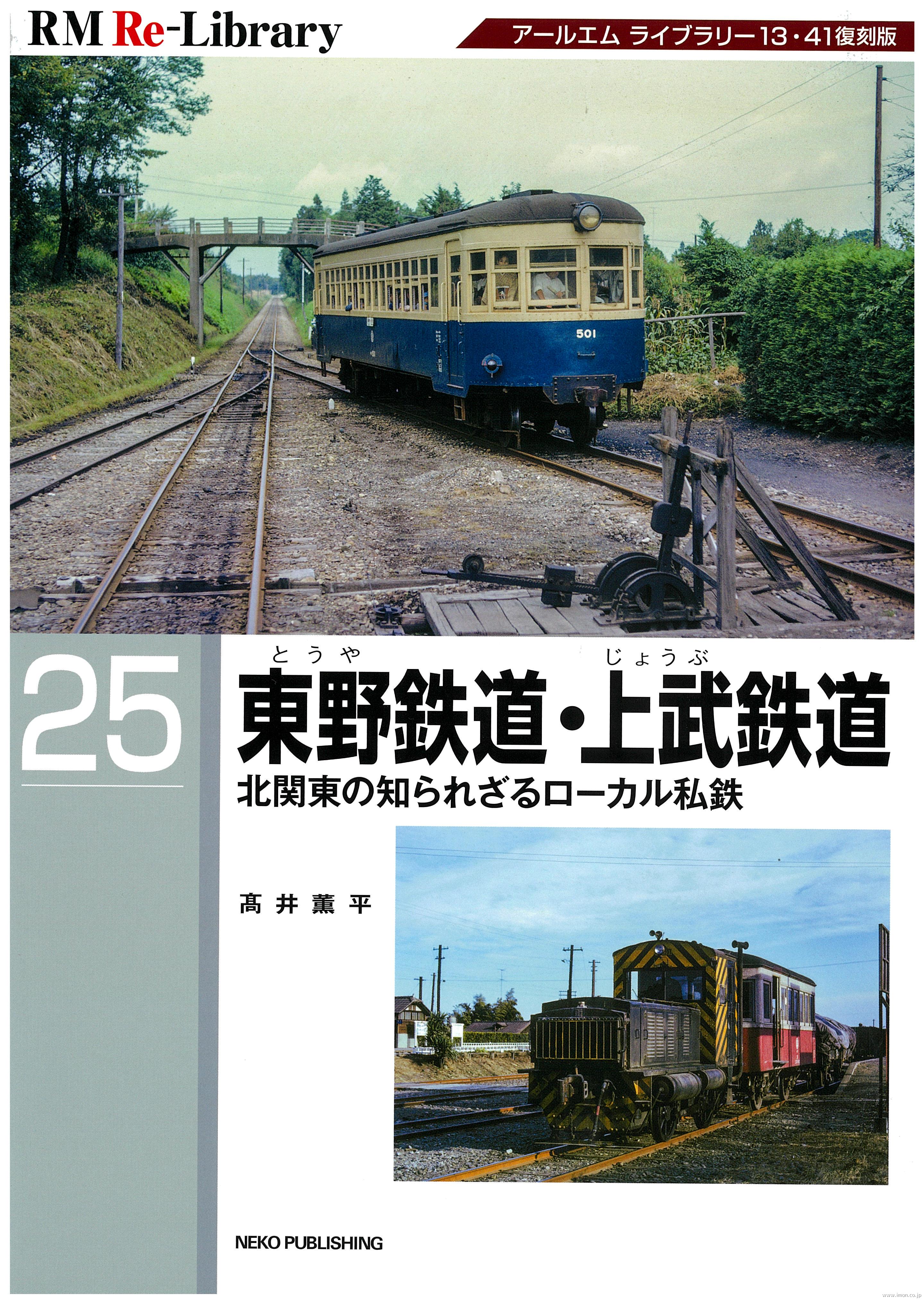 ＲＭ　Ｒｅ－Ｌｉｂｒａｒｙ２５　東野鉄道・上武鉄道