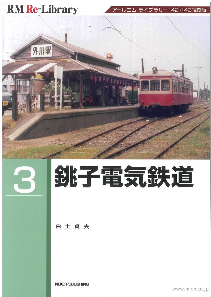 ＲＭ　Ｒｅ－Ｌｉｂｒａｒｙ　３　銚子電気鉄道