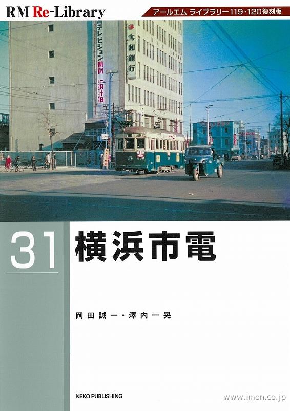 ＲＭ　Ｒｅ－Ｌｉｂｒａｒｙ３１　横浜市電