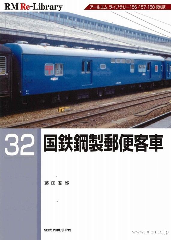 ＲＭ　Ｒｅ－Ｌｉｂｒａｒｙ３２　国鉄鋼製郵便客車