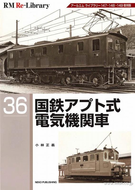 ＲＭ　Ｒｅ－Ｌｉｂｒａｒｙ３６　国鉄アプト式電気機関車