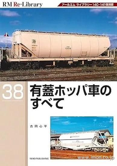 ＲＭ　Ｒｅ－Ｌｉｂｒａｒｙ３８　有蓋ホッパ車のすべて