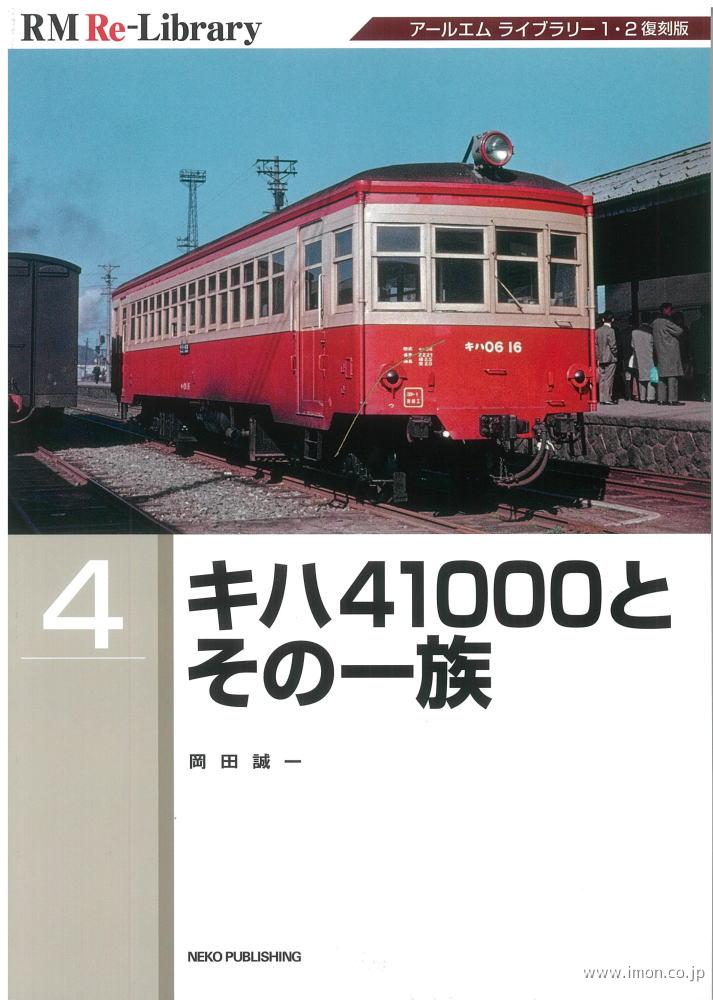 ＲＭ　Ｒｅ－Ｌｉｂｒａｒｙ　４　キハ４１０００とその一族