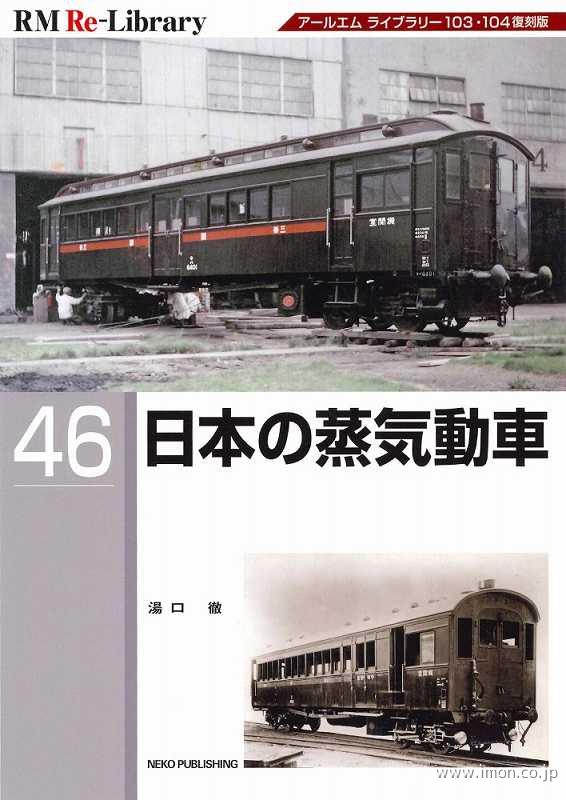ＲＭ　Ｒｅ－Ｌｉｂｒａｒｙ４６　日本の蒸気動車
