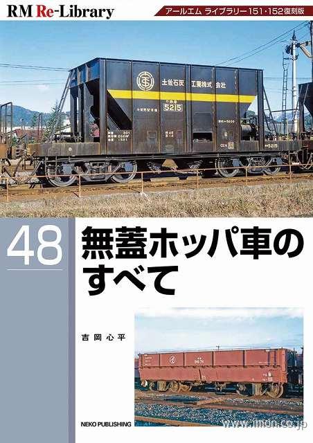 ＲＭ　Ｒｅ－Ｌｉｂｒａｒｙ４８　無蓋ホッパ車のすべて
