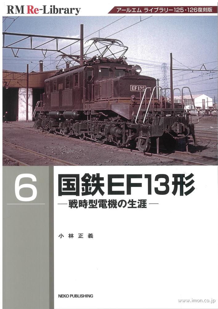 ＲＭ　Ｒｅ－Ｌｉｂｒａｒｙ　６　国鉄ＥＦ１３形