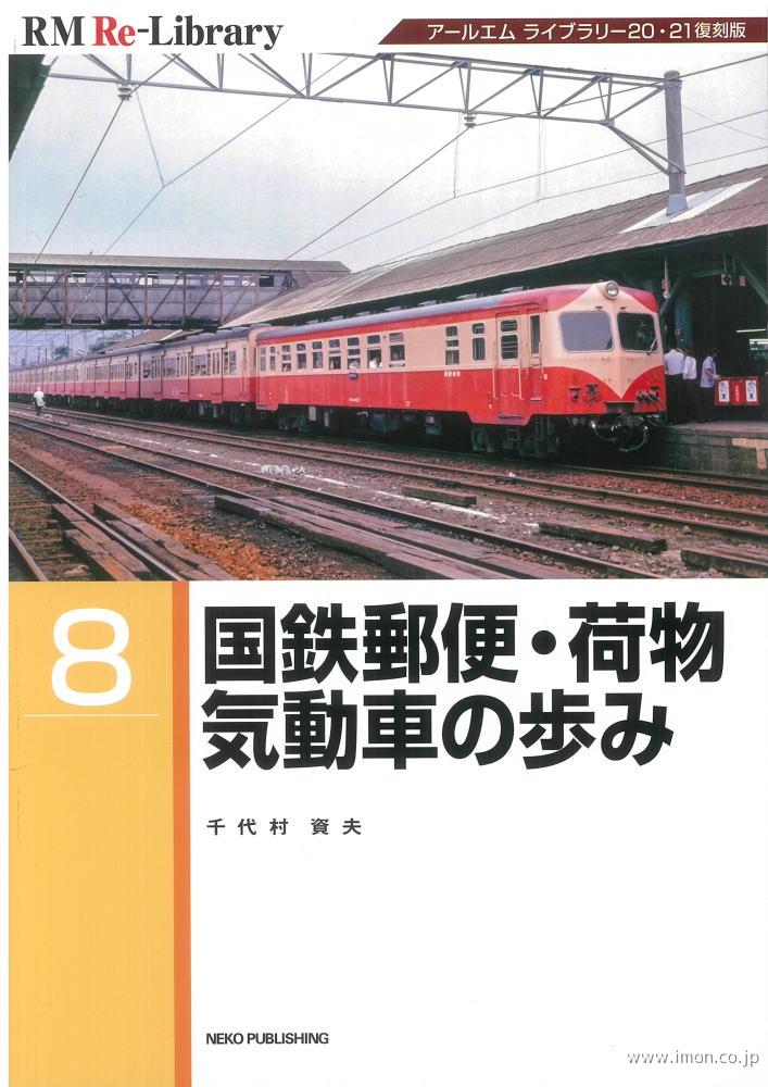 ＲＭ　Ｒｅ－Ｌｉｂｒａｒｙ　８　国鉄郵便・荷物気動車の歩み