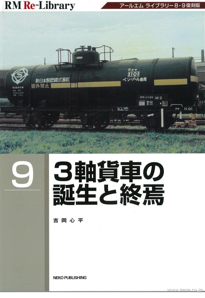 ＲＭ　Ｒｅ－Ｌｉｂｒａｒｙ　９　３軸貨車の誕生と終焉