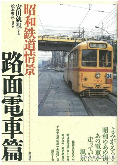 昭和鉄道情景　路面電車篇