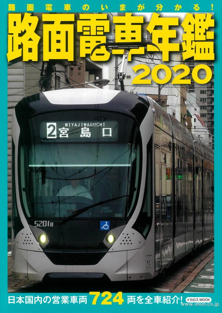 路面電車年鑑２０２０