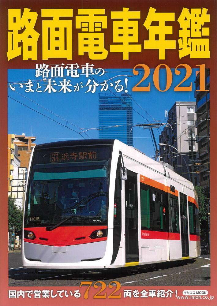 路面電車年鑑２０２１