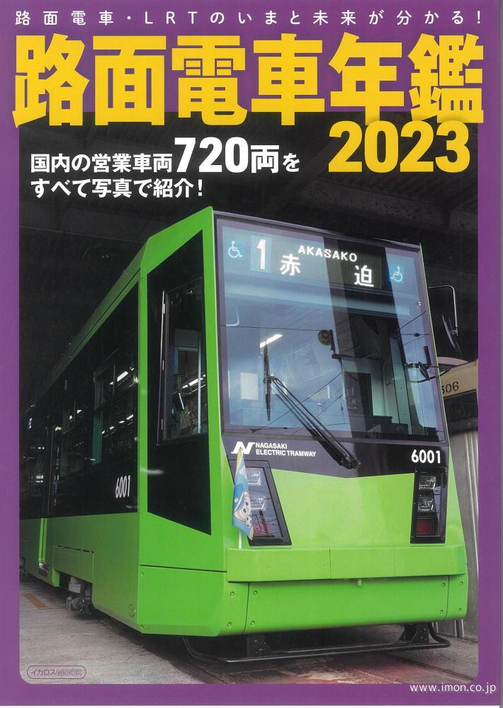 路面電車年鑑２０２３