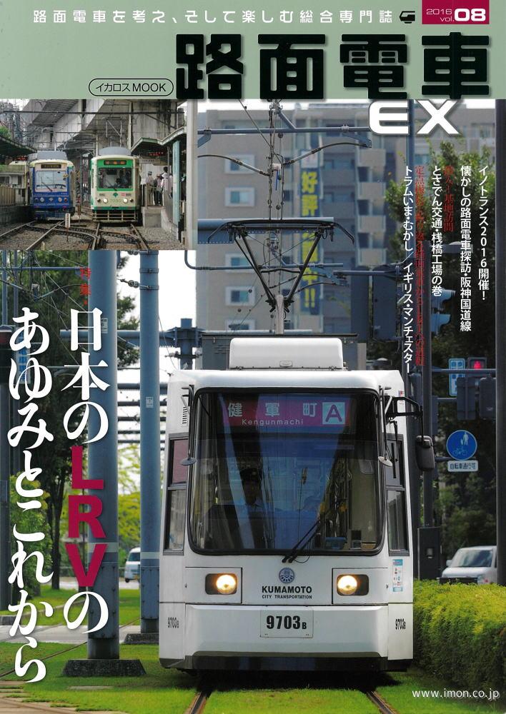 路面電車ＥＸ　ｖｏｌ．　８