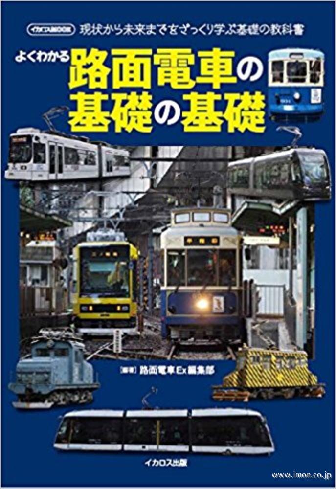 よくわかる路面電車の基礎の基礎