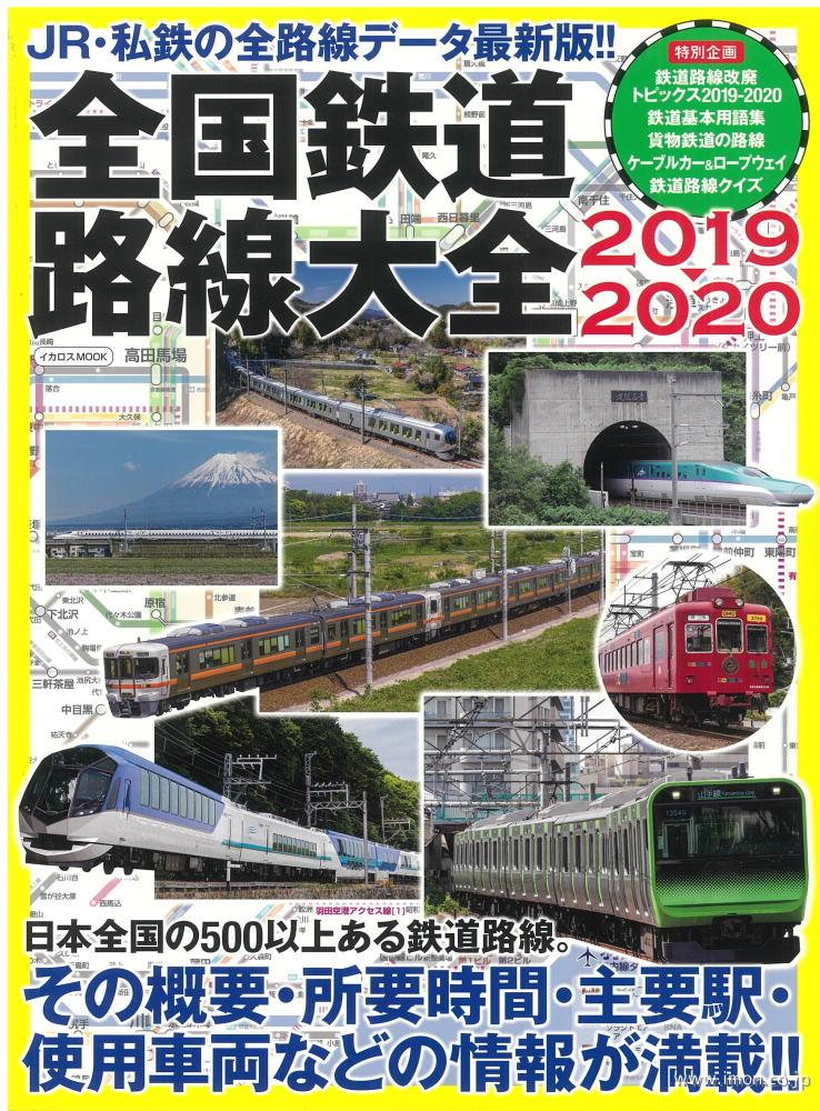 全国鉄道路線大全２０１９～２０２０