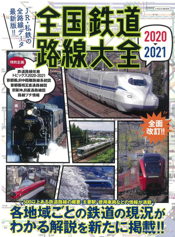 全国鉄道路線大全２０２０～２０２１