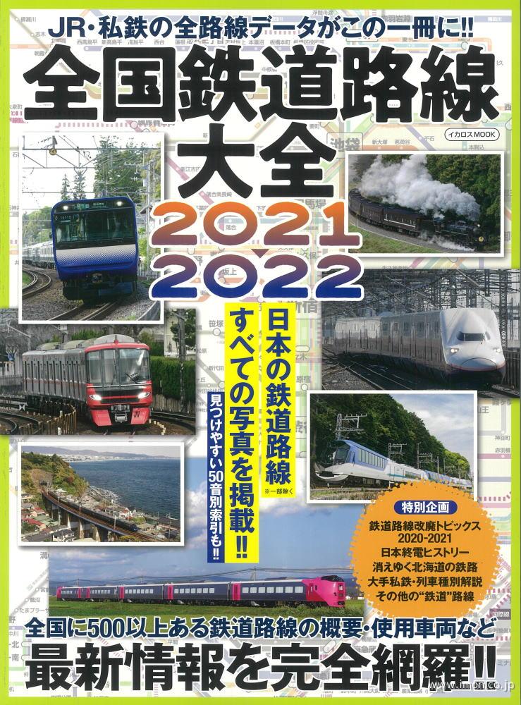 全国鉄道路線大全２０２１～２０２２